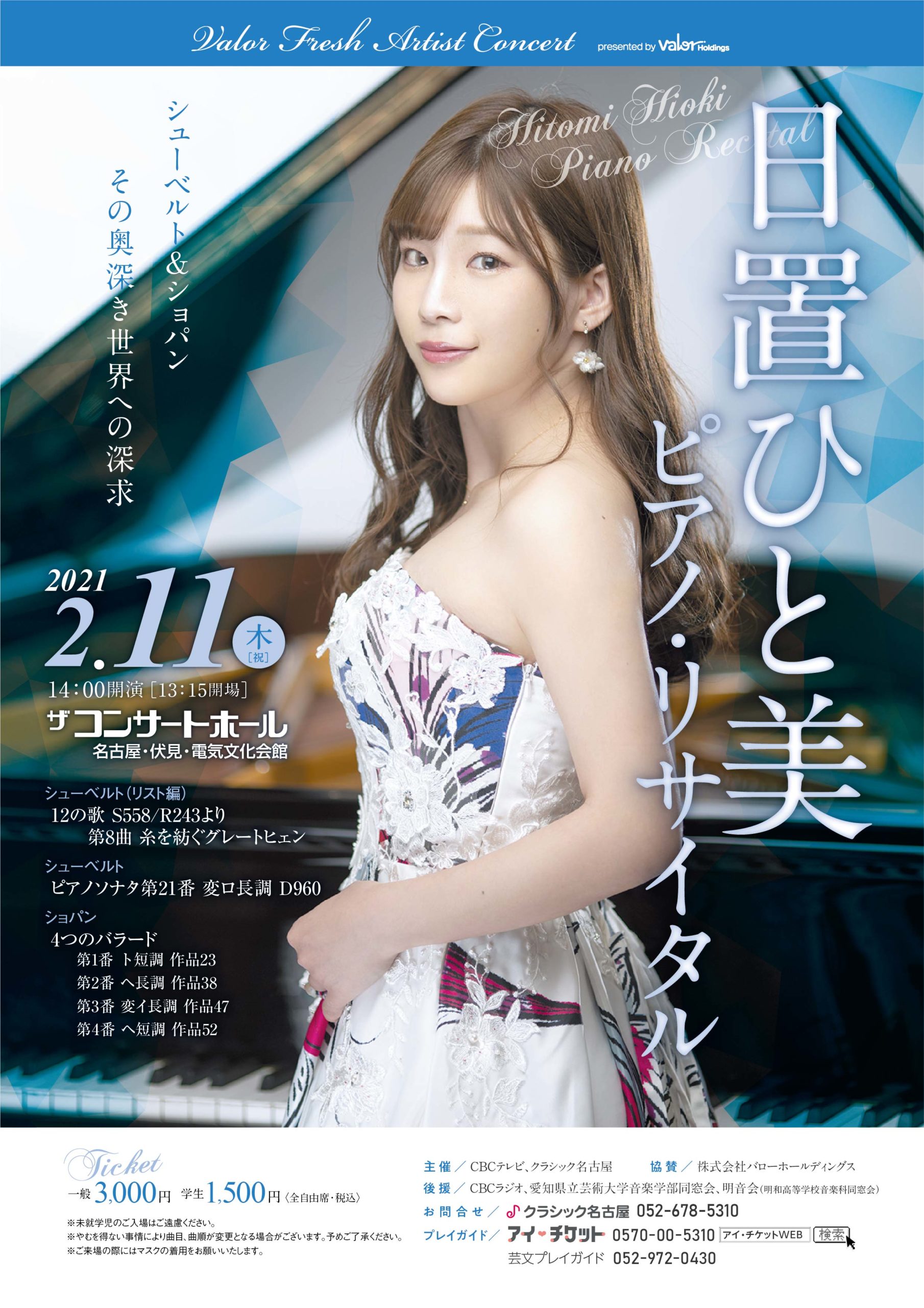 日置ひと美ピアノ リサイタル Valor Fresh Artist Concert
